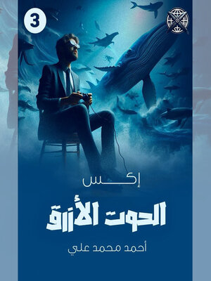 cover image of الحوت الأزرق